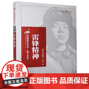 雷锋精神 正版书籍
