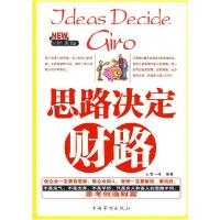 正版新书]思路决定财路上官一线9787802228603