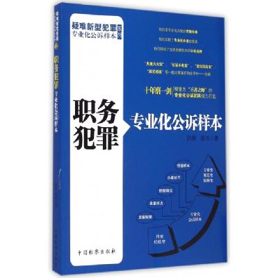 正版新书]职务犯罪专业化公诉样本/疑难新型犯罪专业化公诉样本