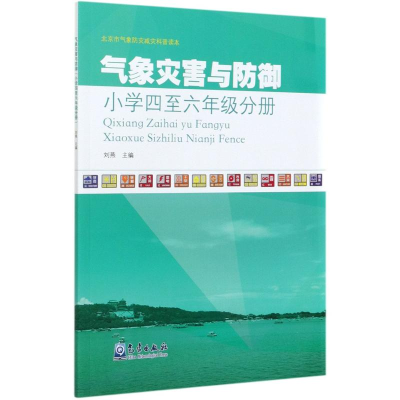 醉染图书气象灾害与防御 小学4至6年级分册9787502972417