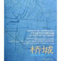 正版新书]桥城 大学生城市设计竞赛作品集杨莹9787112097890
