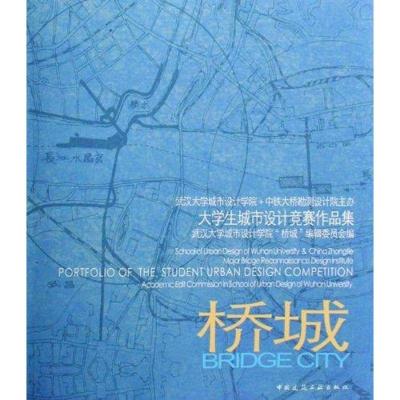 正版新书]桥城 大学生城市设计竞赛作品集杨莹9787112097890