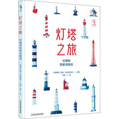 [M]灯塔之旅 灯塔的历史与知识-9787572233432