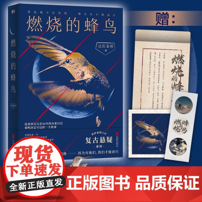 赠印签亲笔信 藏书票 燃烧的蜂鸟 法医秦明新书十周年诚意之作 父亲从警36年的刑侦笔记改编 惊悚推理恐怖小说正版书