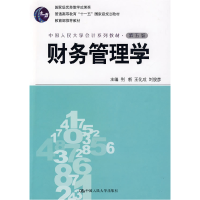 正版新书]财务管理学(第五版)荆新 王化成 刘俊彦9787300109022