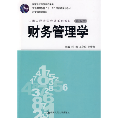 正版新书]财务管理学(第五版)荆新 王化成 刘俊彦9787300109022