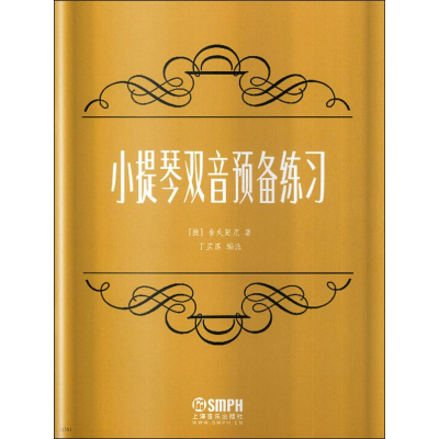 醉染图书小提琴双音预备练习9787807513988