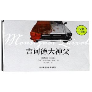 醉染图书吉诃德大神父步客口袋书9787521302950