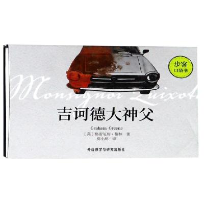 醉染图书吉诃德大神父步客口袋书9787521302950