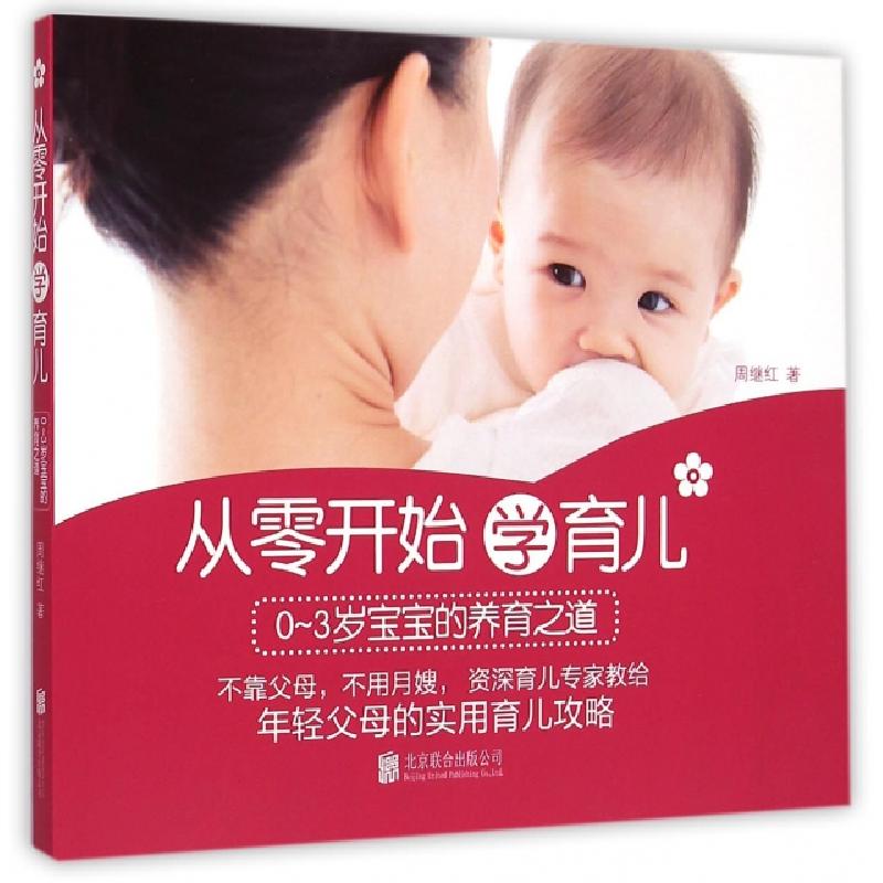正版新书]从零开始学育儿(0-3岁宝宝的养育之道)周继红978755024