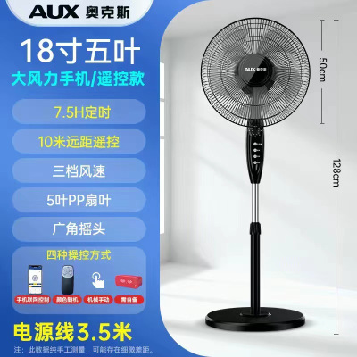 奥克斯落地扇家用立式风扇定时摇头电扇循环扇电风扇 18寸智能遥控款