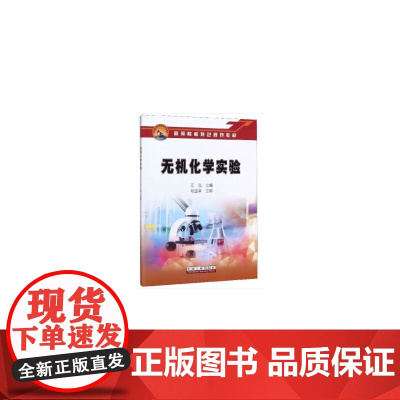 无机化学实验