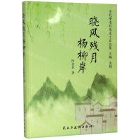 [M]晓风残月杨柳岸(精)/当代著名作家美文自选集-9787513927758