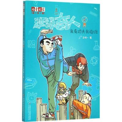 正版新书]班级奇人(4)(我有功夫 我怕谁)王晓一978751482710