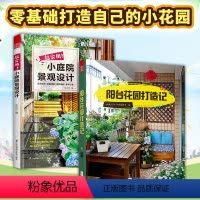 [正版]套装2册超实用小庭院景观设计+阳台花园打造记庭院设计技巧展示经典案例露台公园花园家居园艺园林设计师用庭院景观设