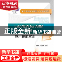 正版 LabVIEW for ARM嵌入式控制应用技能实训 肖明耀主编 中国电
