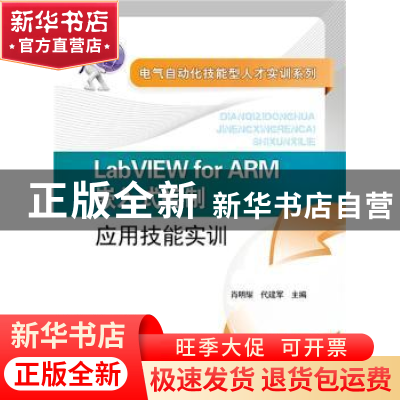 正版 LabVIEW for ARM嵌入式控制应用技能实训 肖明耀主编 中国电