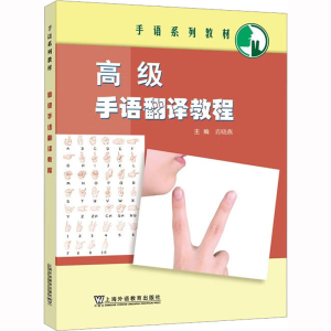 [M]高级手语翻译教程-9787544673303