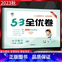 数学 六年级上 [正版]2023秋53全优卷小学数学六年级上册苏教版SJ 5.3五三全优卷小学6年级上同步单元期中期末基