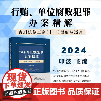 2024新书 行贿 单位腐败犯罪办案精解 含刑法修正案 (十二) 理解与适用 印波 主编 中国法治出版社 9787521