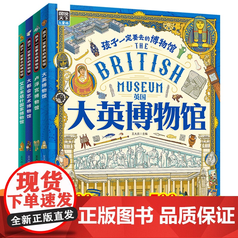 图说天下孩子一定要去的博物馆全4册 大英卢浮宫大都会艺术国家博物馆世界四大博物馆画给孩子的世界博物馆通识第一课科普百科绘