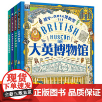 图说天下孩子一定要去的博物馆全4册 大英卢浮宫大都会艺术国家博物馆世界四大博物馆画给孩子的世界博物馆通识第一课科普百科绘