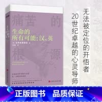 [正版] 书籍生命的所有可能:汉、英(追溯痛苦的根源,寻找真正的安宁)