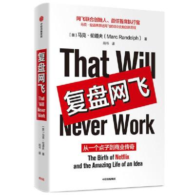 正版新书]复盘网飞 从一个点子到商业传奇(美)马克·伦道夫(MarcR