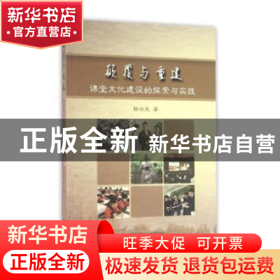 正版 颠覆与重建:课堂文化建设的探索与实践 杨云生著 浙江大学出