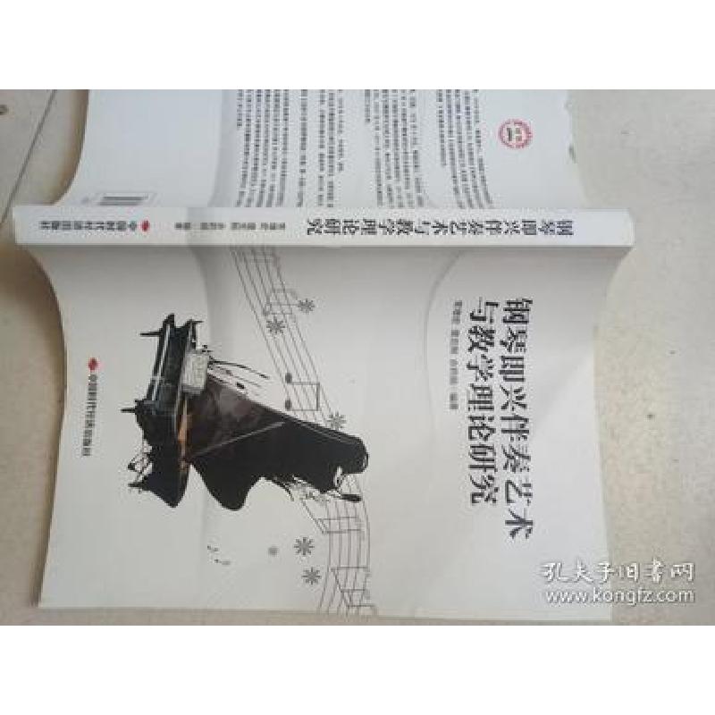 正版新书]钢琴即兴伴奏艺术与教学理论研究常增宏编著;逯克刚编