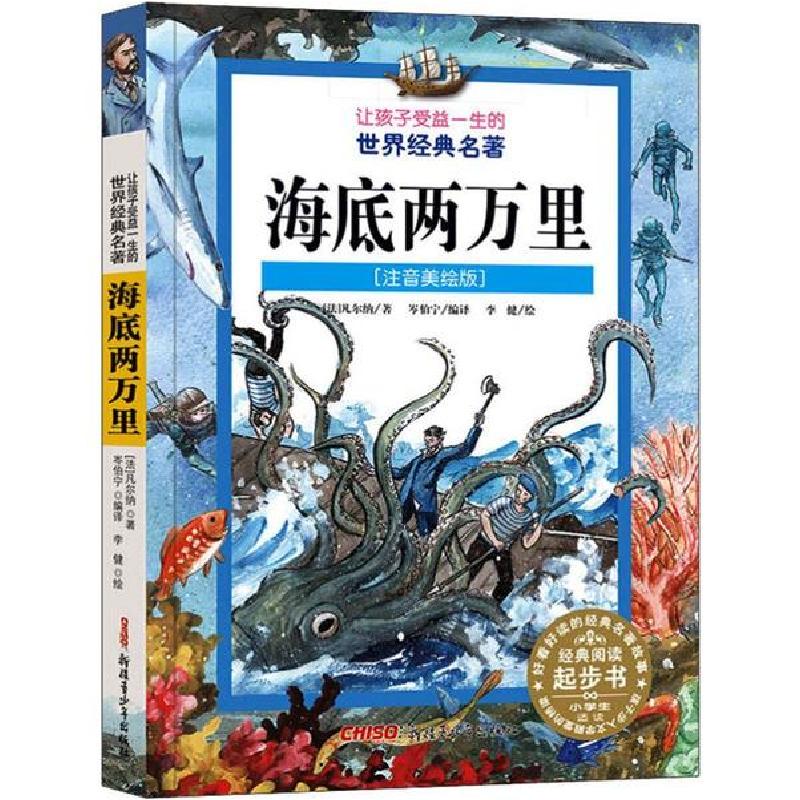 正版新书]海底两万里(注音美绘版)(法)儒勒·凡尔纳(Jules Verne)