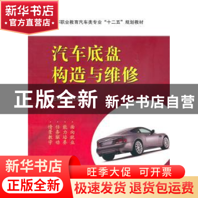 正版 汽车底盘构造与维修 魏胜君主编 国防工业出版社 9787118073