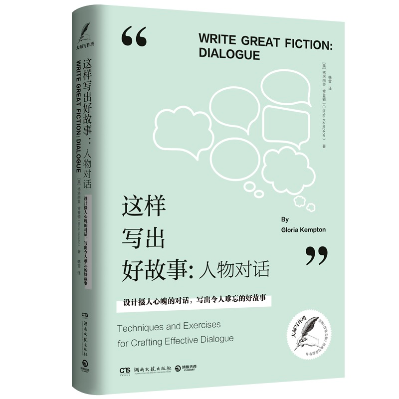 [M]这样写出好故事:人物对话-9787540488628