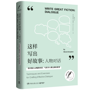 [M]这样写出好故事:人物对话-9787540488628