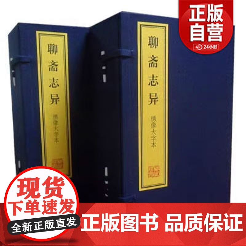 [正版]绣像大字本聊斋志异 上海古籍出版社 宣纸线装 正版书籍 三希堂藏书