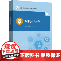 正版病原生物学吕刚,饶朗毓主编9787306078186中山大学出版社