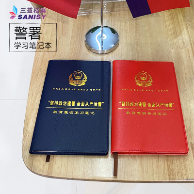 三益档案警察学习笔记本公安干警学习专用笔记本5本装红面蓝面开票支持定制