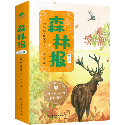 [M]森林报:全4册 维·比安基(苏) 著 -9787554618141