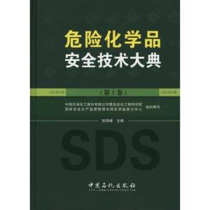 正版新书]危险化学品安全技术大典张海峰 编 著 中国石油化工股
