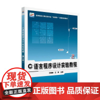 C语言程式设计实验教程(第2版) 王莉莉 北京大学店正版