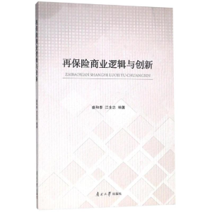 [M]再保险商业逻辑与创新-9787310057979
