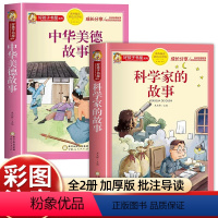 科学家的故事+中华美德故事 [正版]科学家的故事中华美德故事全套2册注音版彩图小学生中国历史传统文化课外书籍一二三年级老