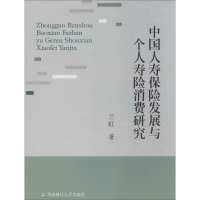 音像中国人寿保险发展与个人寿险消费研究兰虹
