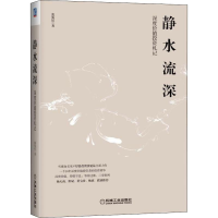 [M]静水流深 深度价值投资札记-9787111621317