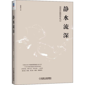 [M]静水流深 深度价值投资札记-9787111621317