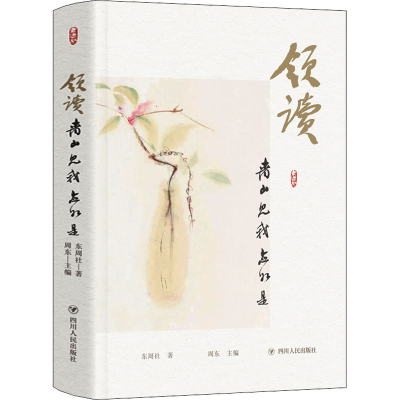 正版新书]领读 青山见我应如是东周社9787220122583