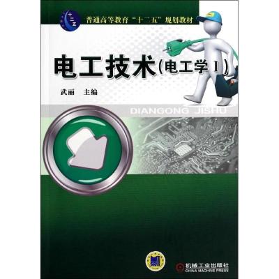 正版新书]电工技术(1)(电工学)武丽9787111446101