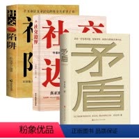 [正版]3册 矛盾+社交陷阱+社交边界教你一套发现问题缓解冲突 解决矛盾的技巧和方法直击家庭矛盾 商业矛盾职场矛盾社会