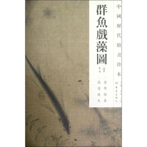 醉染图书群鱼戏藻图/中国历代绘画珍本9787534765377