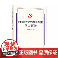 正版 《中国共产党纪律处分条例》学习解读 中国方正出版社 9787517413158